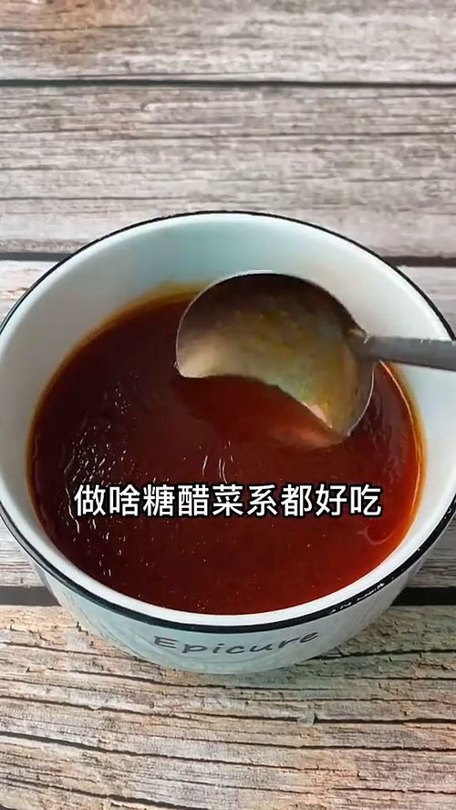 教你调糖醋汁,做啥糖醋菜系都好吃,酸酸甜甜适合大众口味